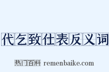 代乞致仕表反义词是什么意思的图片